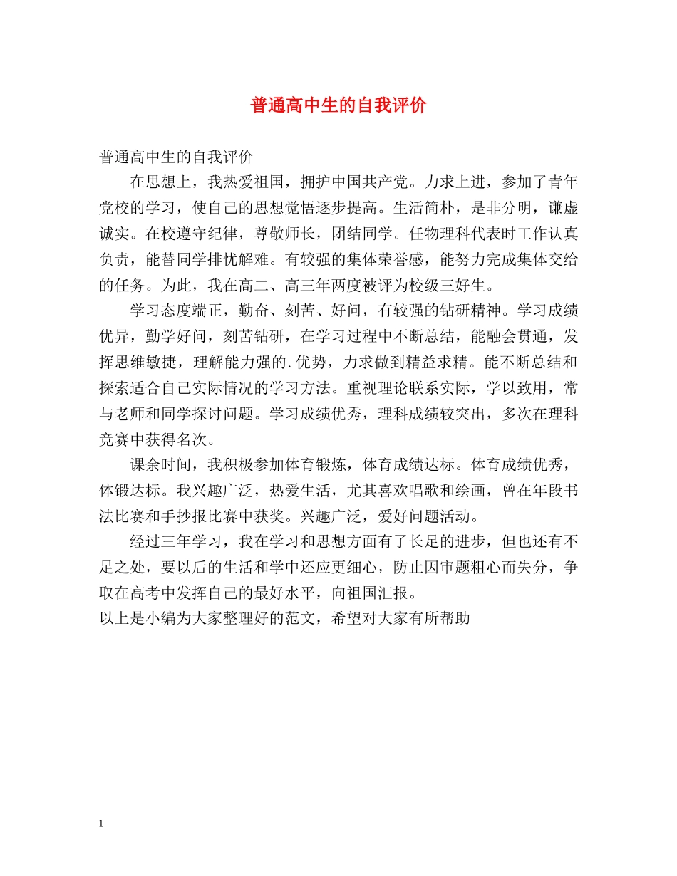 普通高中生的自我评价 _第1页