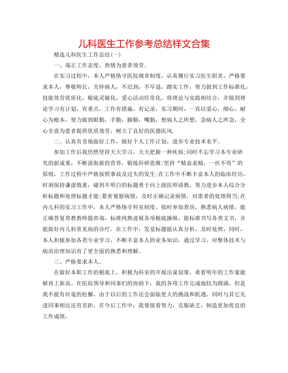 儿科医生工作参考总结样文合集 _第1页