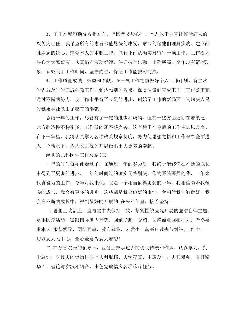 儿科医生工作参考总结样文合集 _第3页