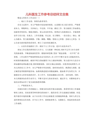 儿科医生工作参考总结样文合集 