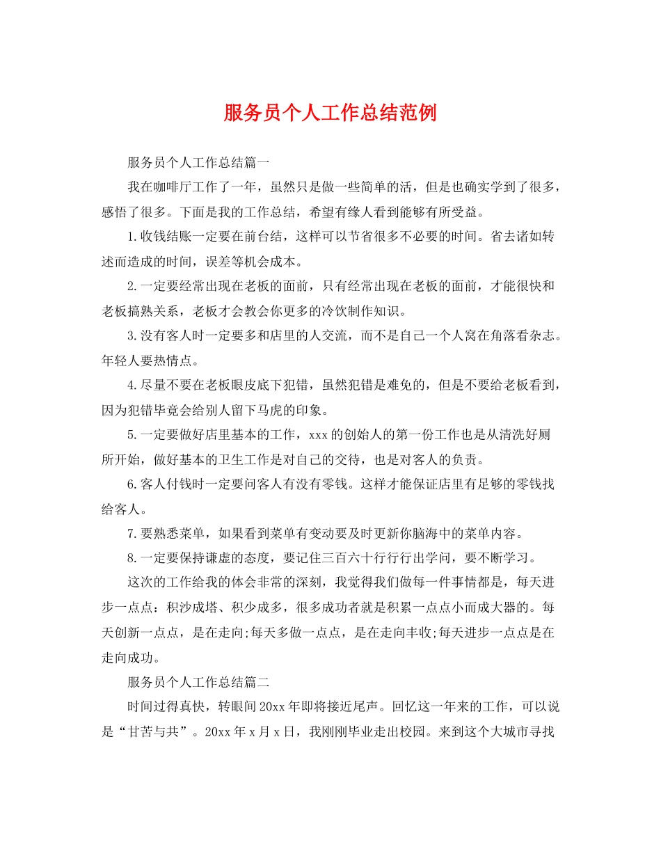 服务员个人工作总结范例 _第1页