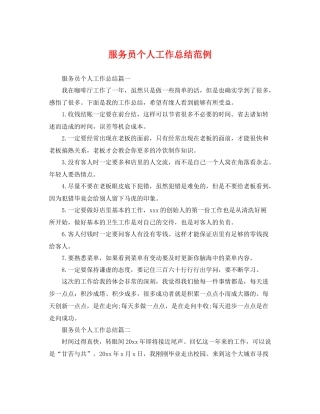 服务员个人工作总结范例 