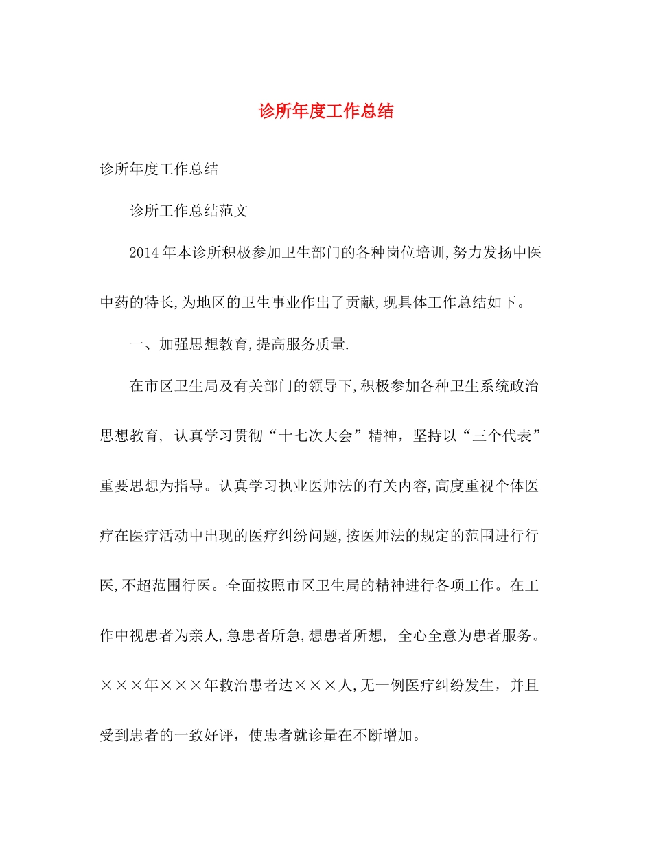 诊所年度工作总结 _第1页