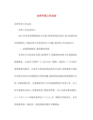 诊所年度工作总结 
