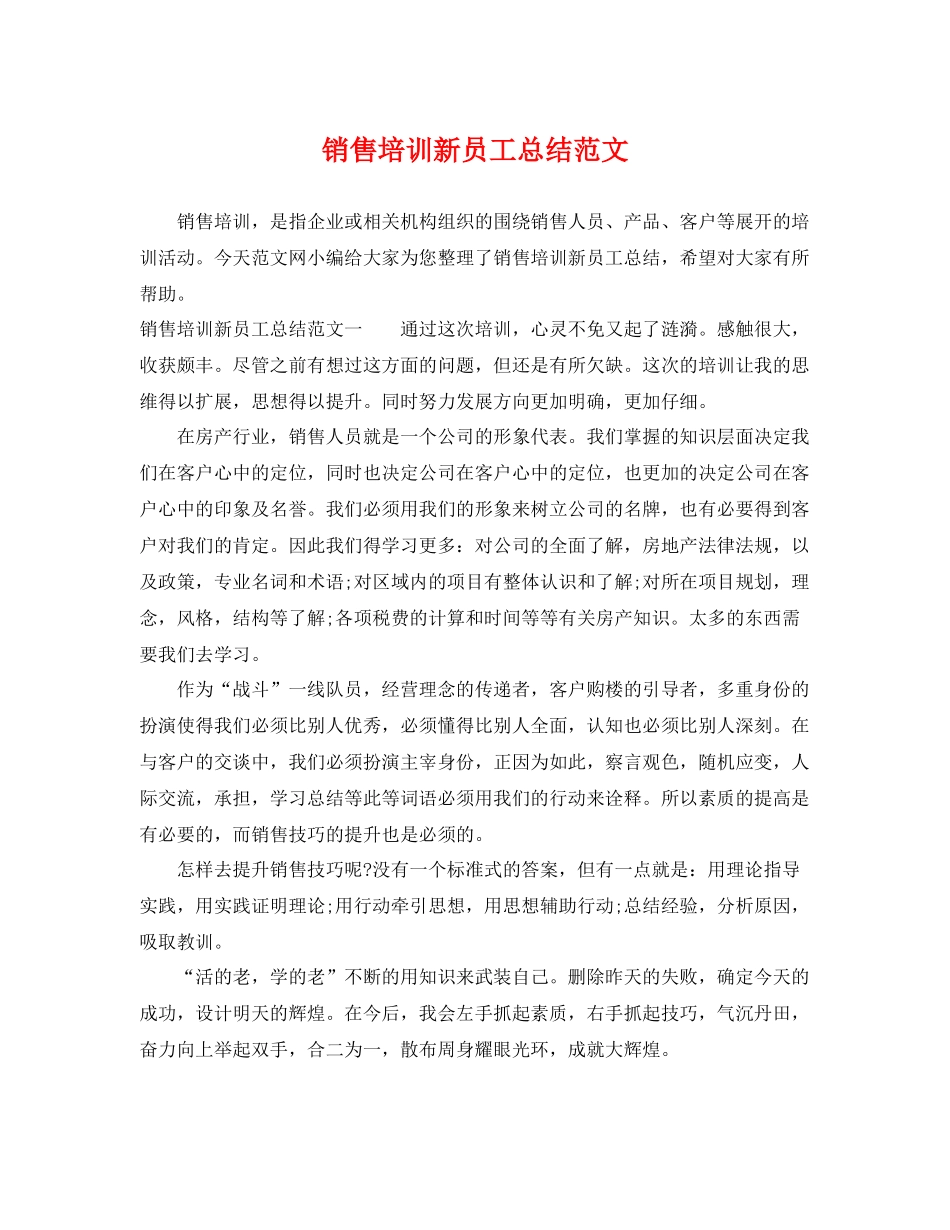 销售培训新员工总结范文 _第1页