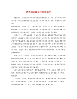 销售培训新员工总结范文 