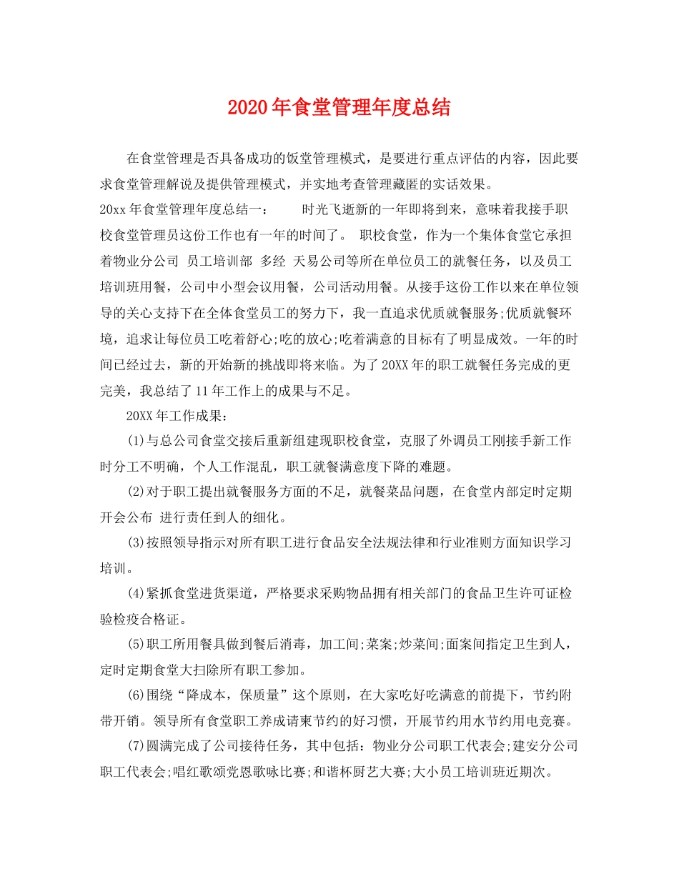 2020年食堂管理年度总结 _第1页