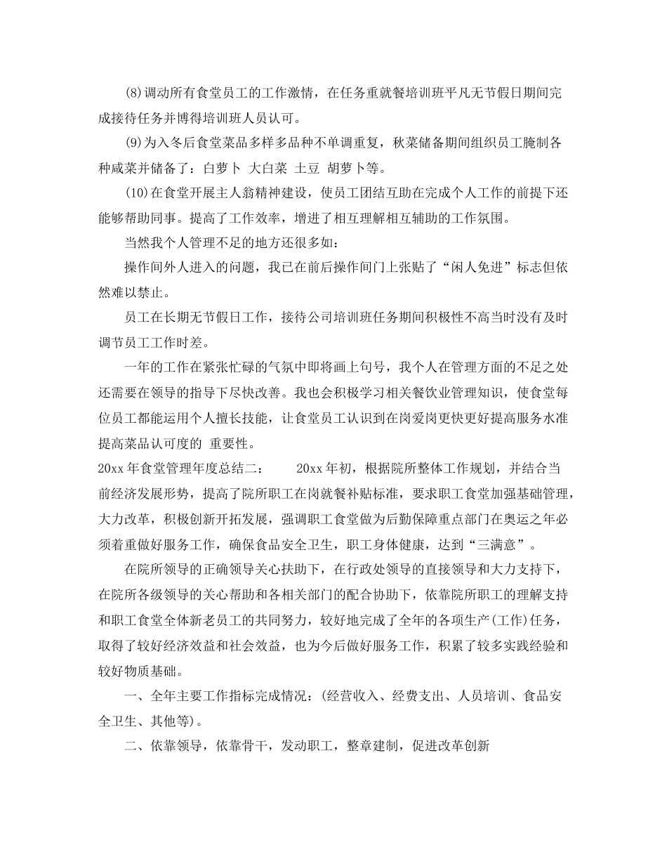 2020年食堂管理年度总结 _第2页