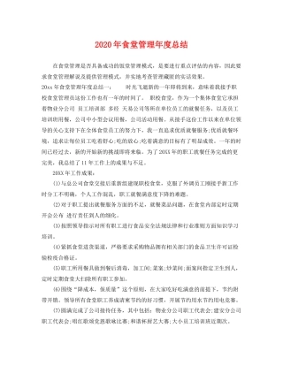 2020年食堂管理年度总结 