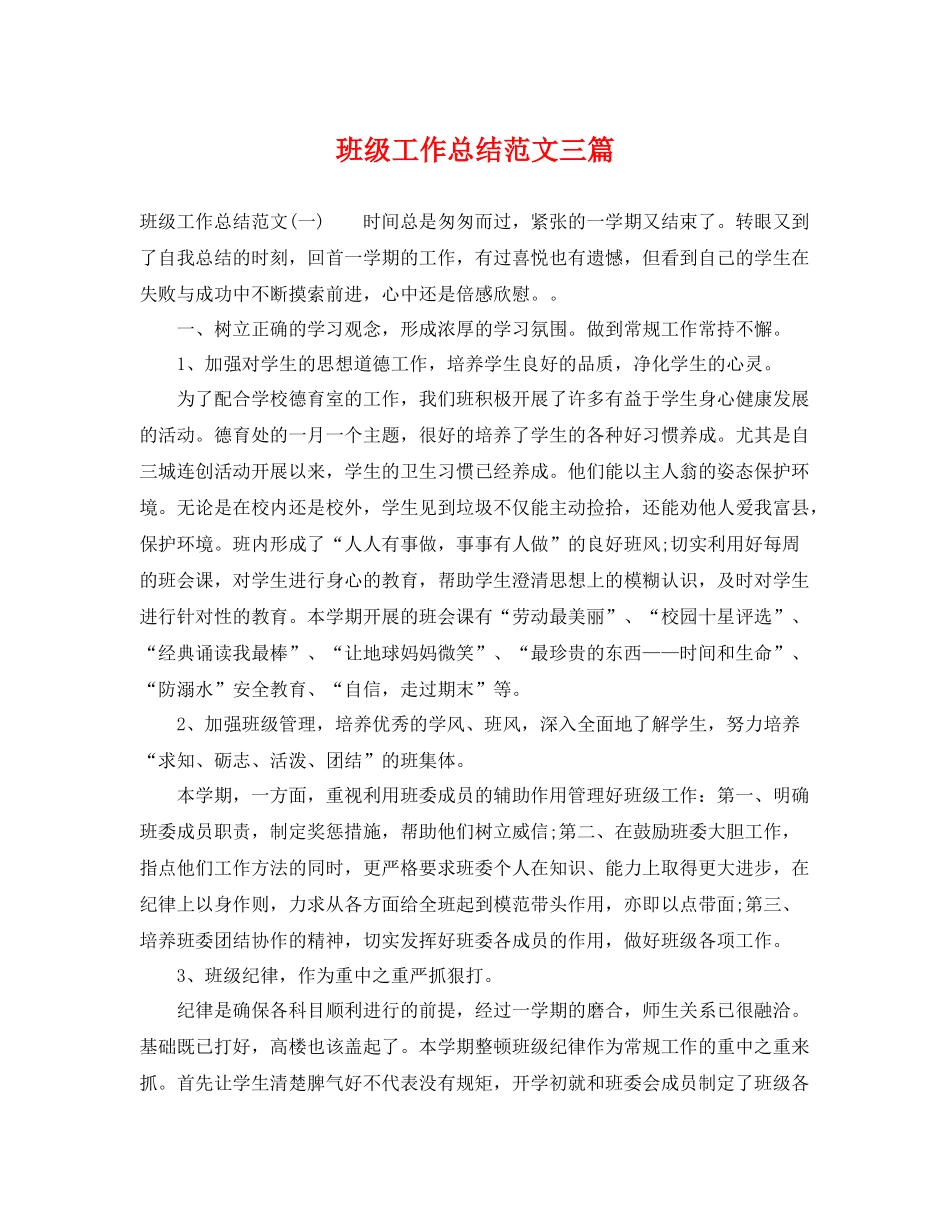 班级工作总结范文三篇 _第1页