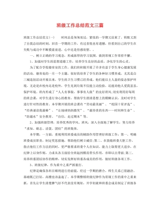 班级工作总结范文三篇 