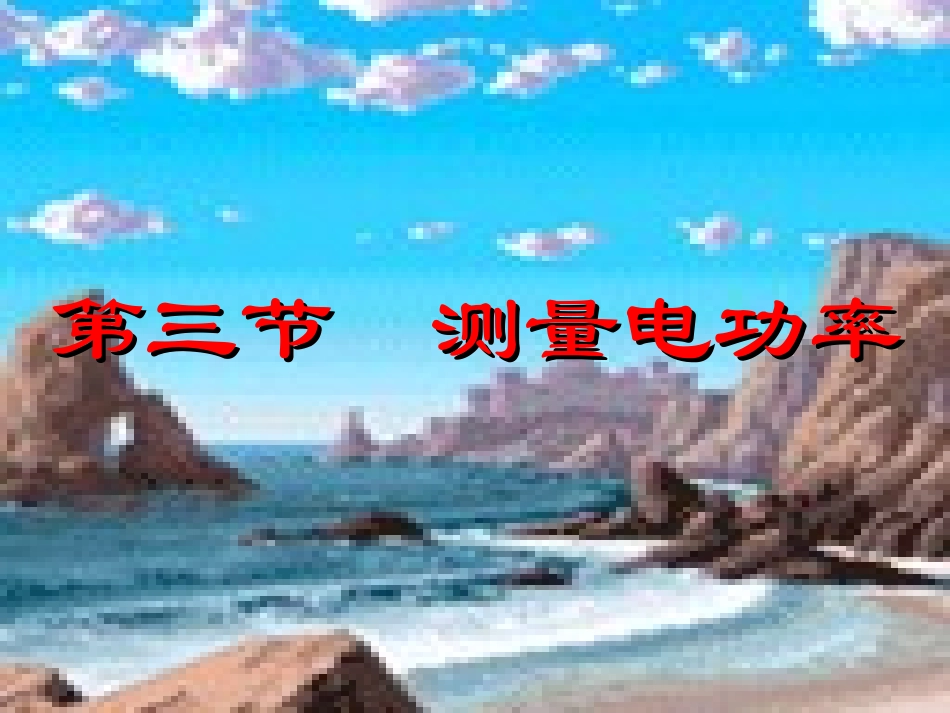 测量电功率课件（沪科版九年级）_1_第1页