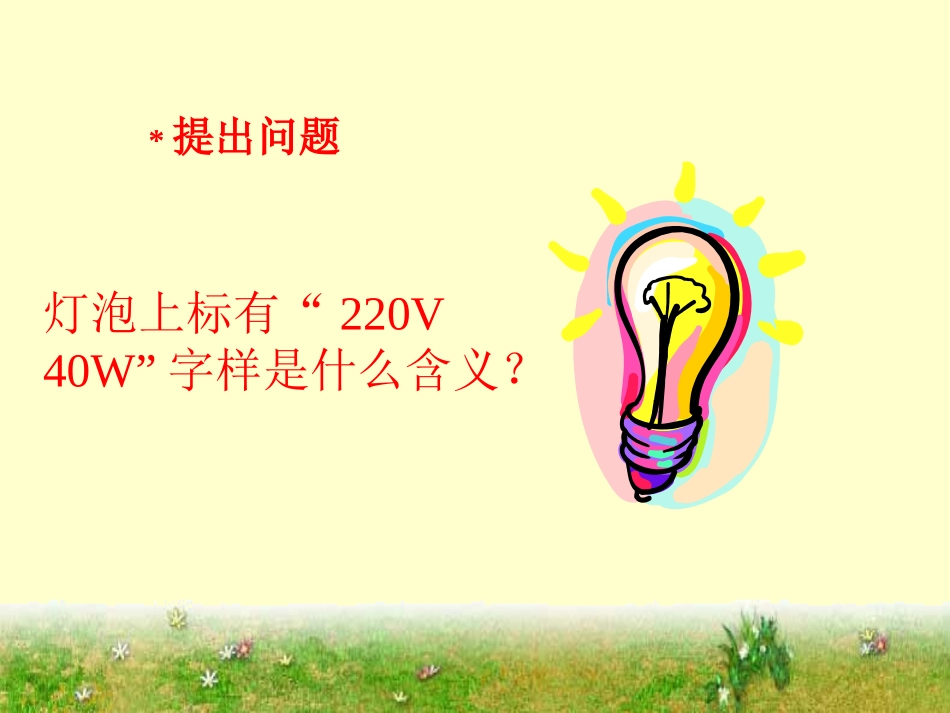 测量电功率课件（沪科版九年级）_1_第2页