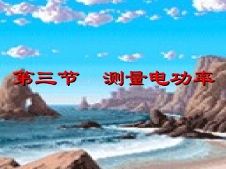 测量电功率课件（沪科版九年级）_1