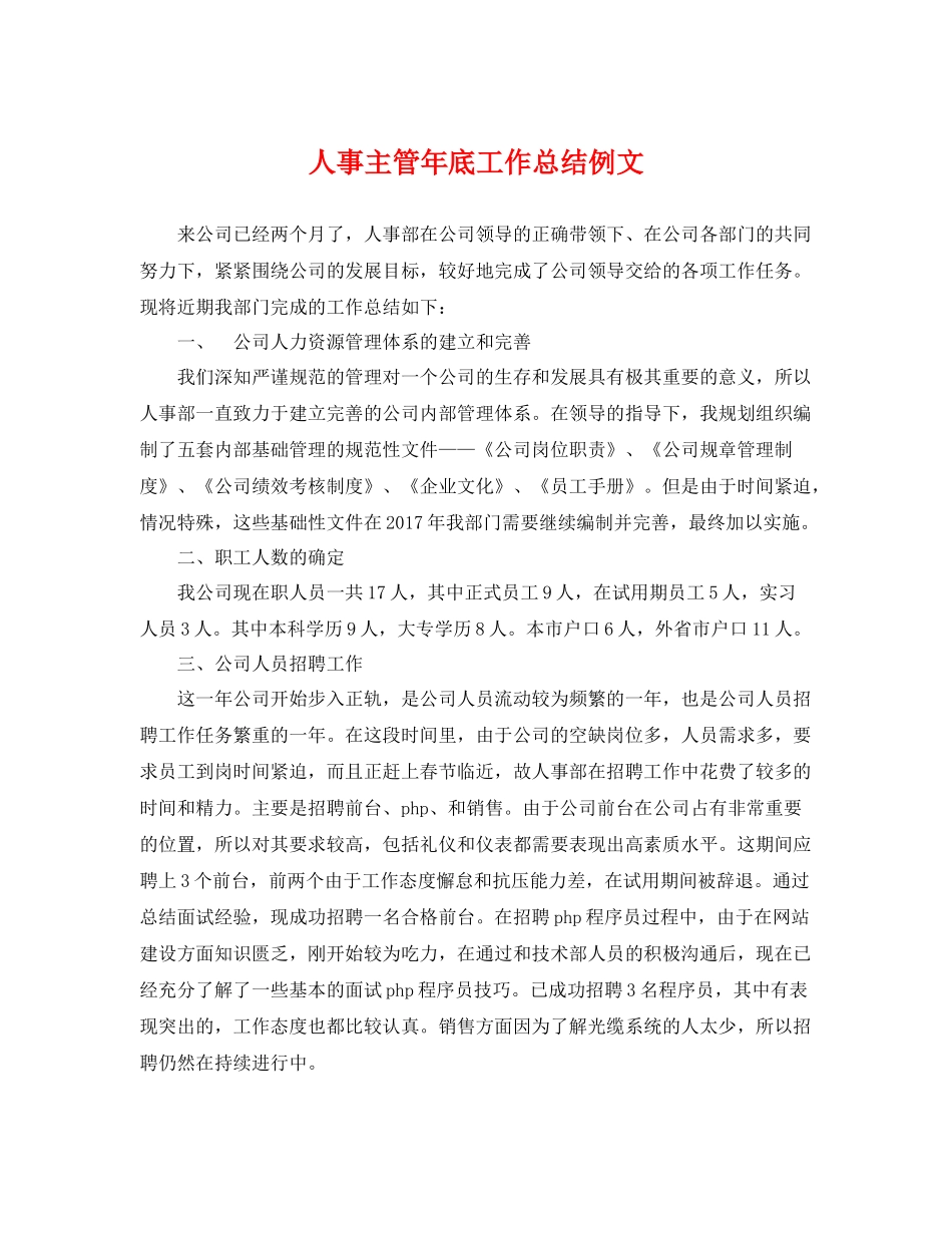 人事主管年底工作总结例文 _第1页