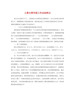人事主管年底工作总结例文 