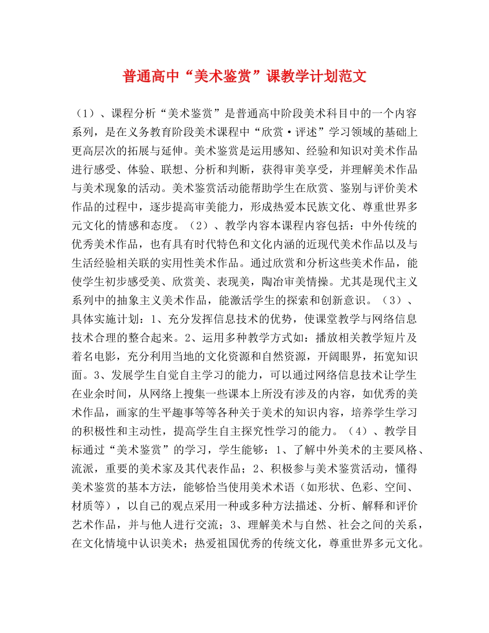 普通高中“美术鉴赏”课教学计划范文 _第1页