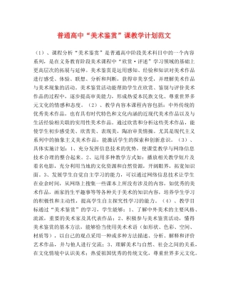 普通高中“美术鉴赏”课教学计划范文 