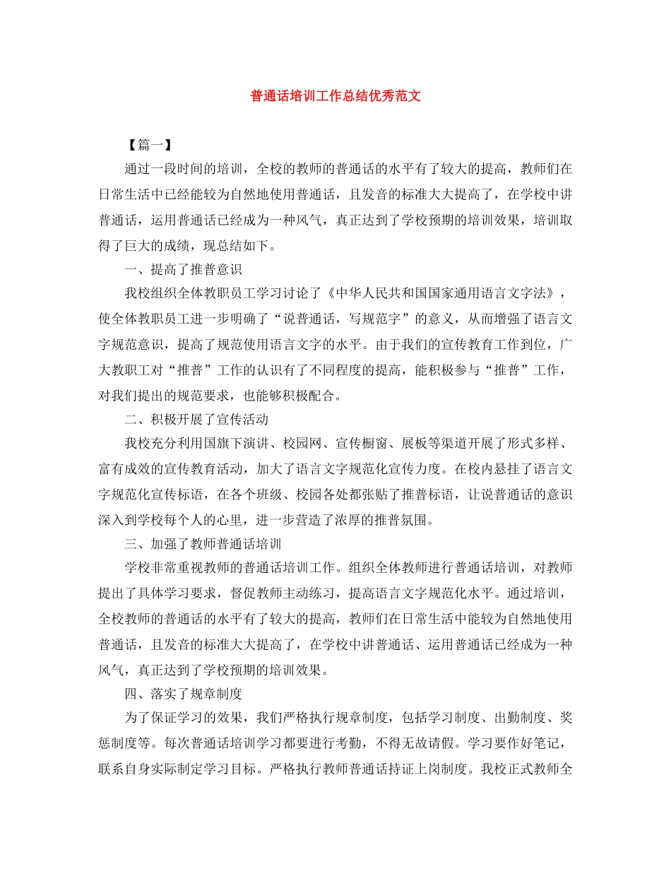 普通话培训工作总结优秀范文 _第1页