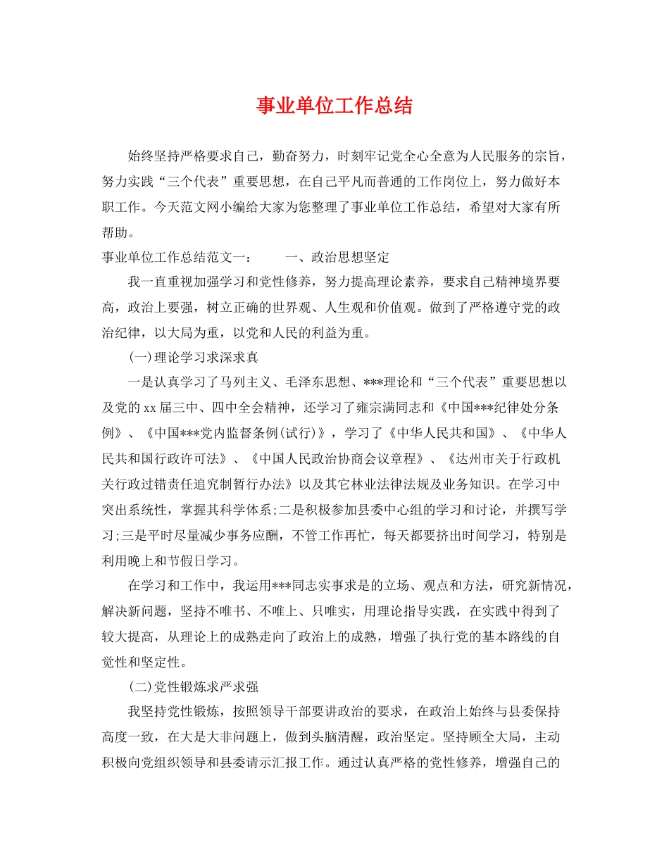 事业单位工作总结 _第1页