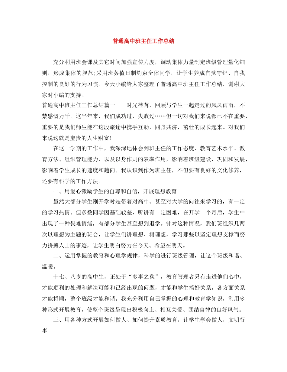 普通高中班主任工作总结 _第1页
