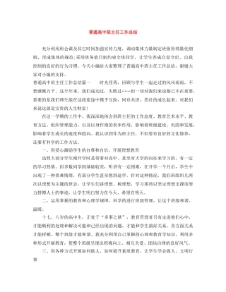 普通高中班主任工作总结 