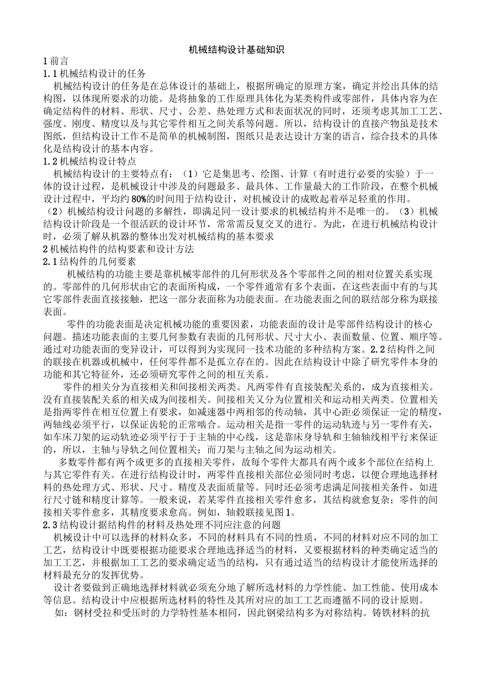 机械结构设计基础知识_第1页