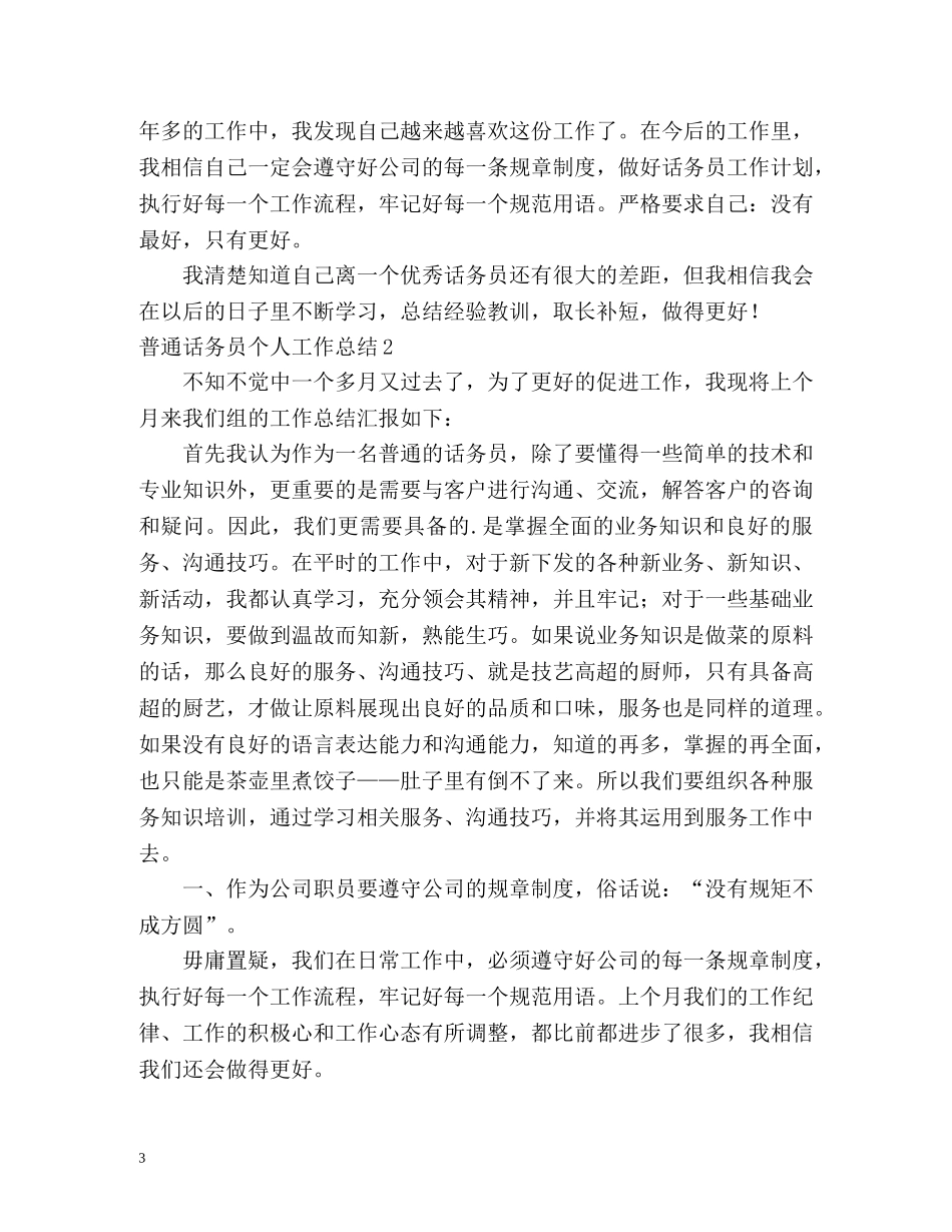 普通话务员个人工作总结 _第3页