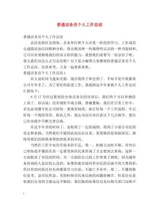 普通话务员个人工作总结 