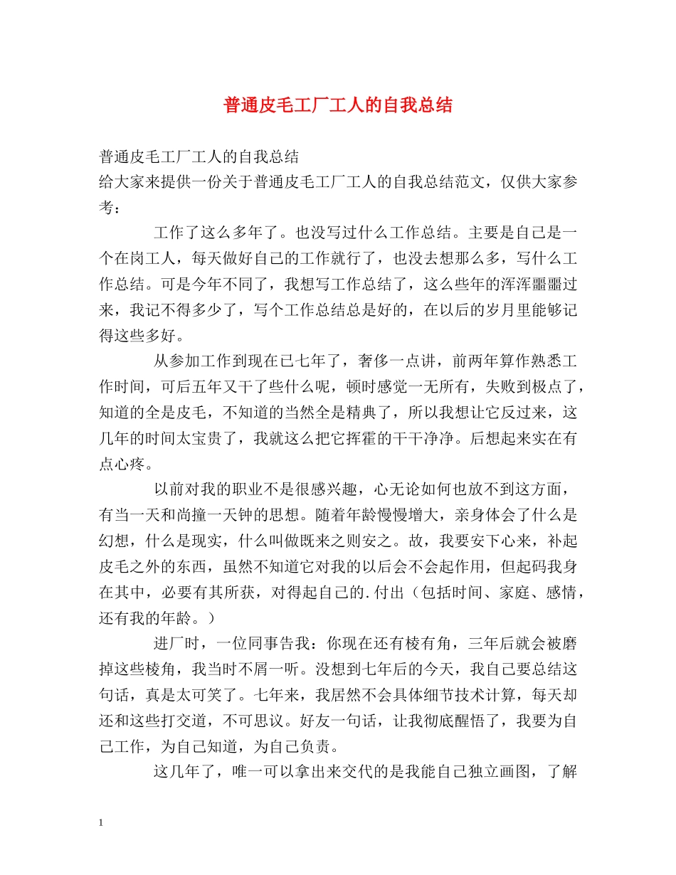 普通皮毛工厂工人的自我总结 _第1页