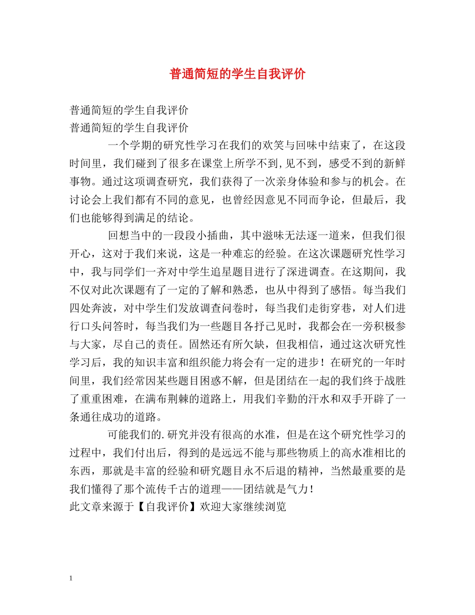 普通简短的学生自我评价 _第1页