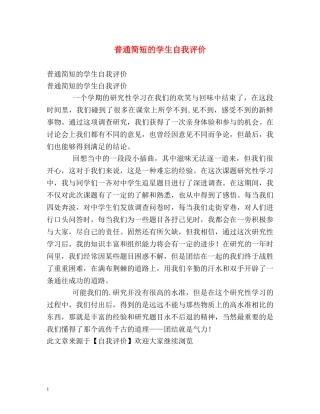 普通简短的学生自我评价 