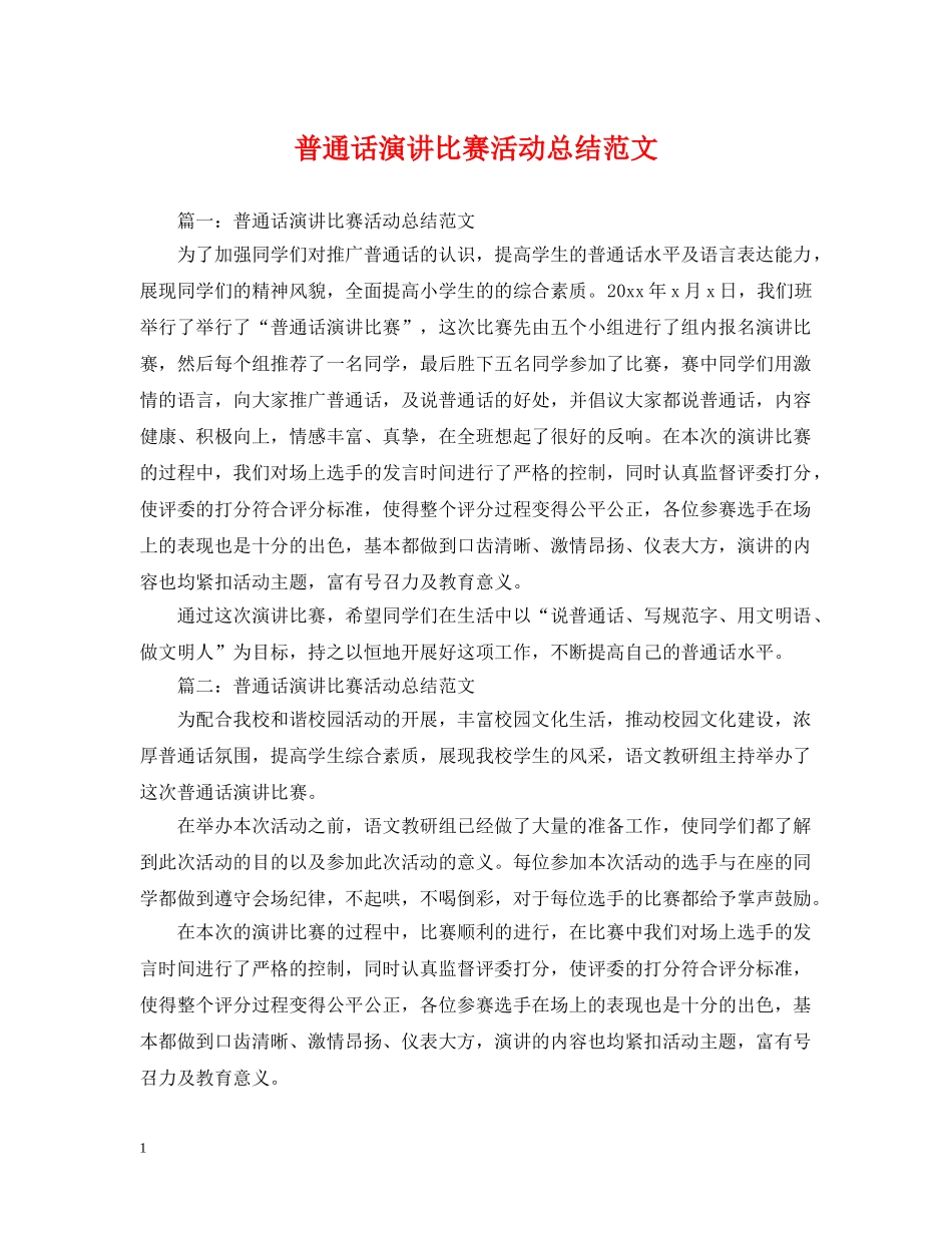 普通话演讲比赛活动总结范文 _第1页
