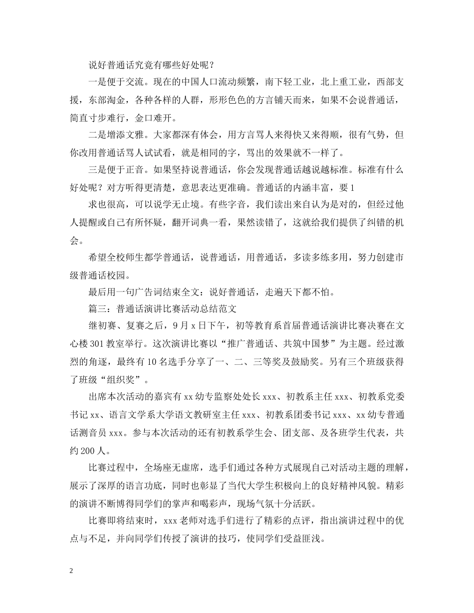 普通话演讲比赛活动总结范文 _第2页