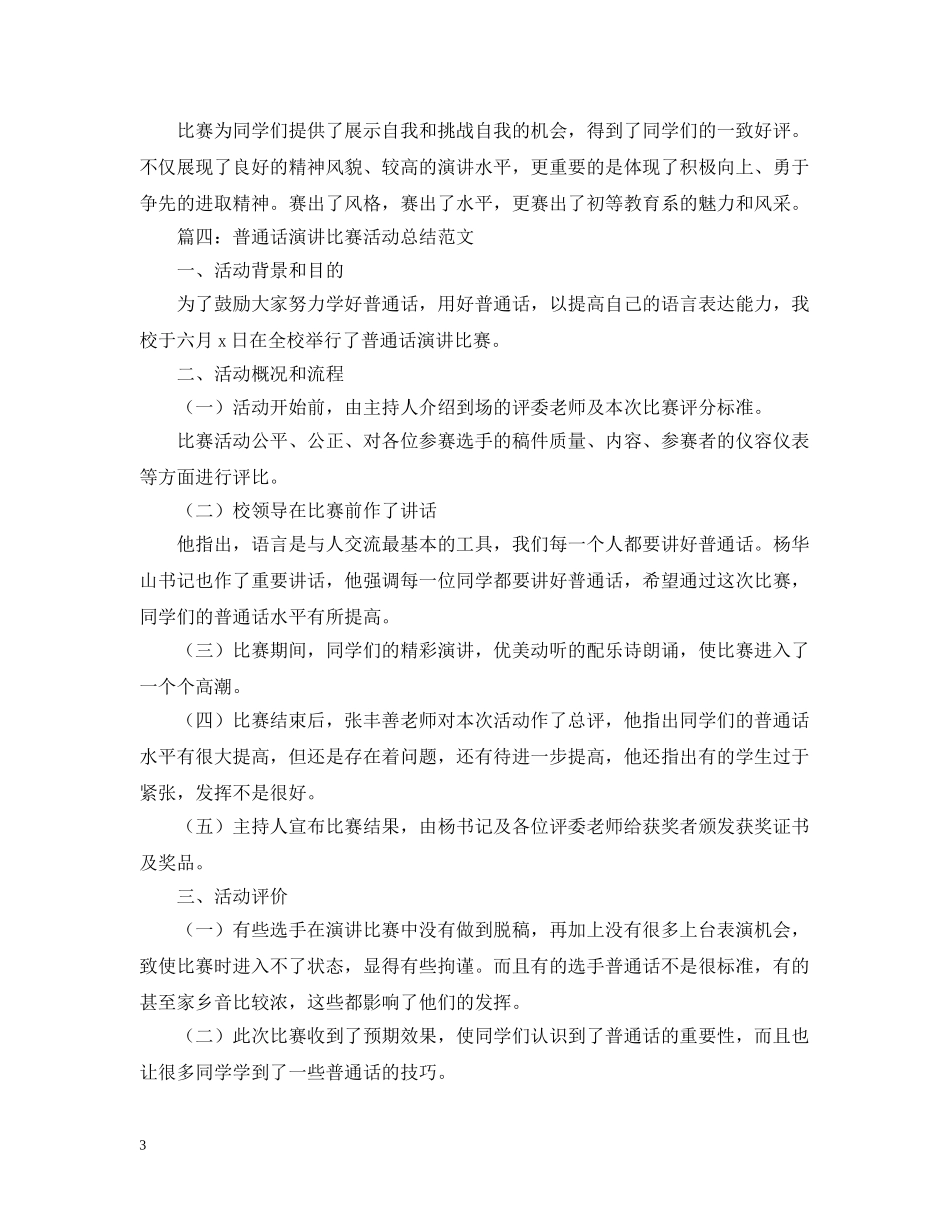 普通话演讲比赛活动总结范文 _第3页