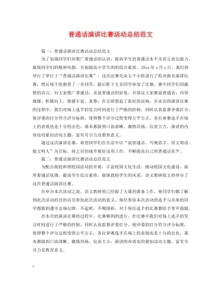 普通话演讲比赛活动总结范文 