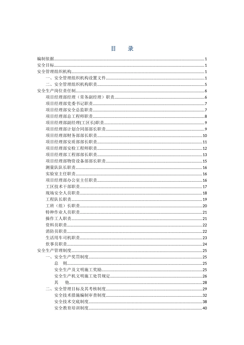 地铁施工安全生产管理方案_第1页