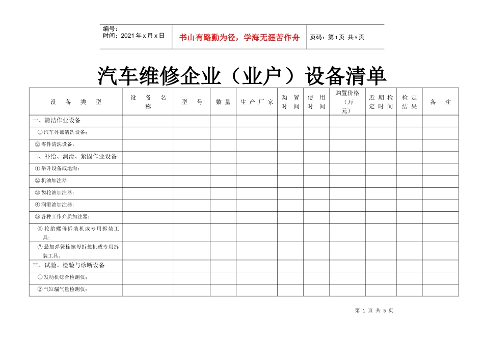 汽车维修企业（业户）设备清单_第1页