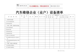 汽车维修企业（业户）设备清单