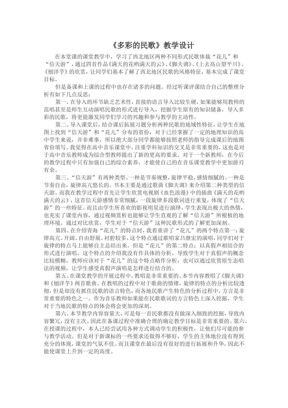 《多彩的民歌》教学设计_第1页