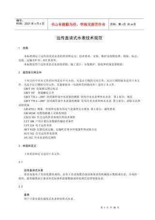 远传直读式水表技术规范