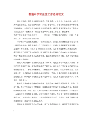 普通班主任工作总结范文 