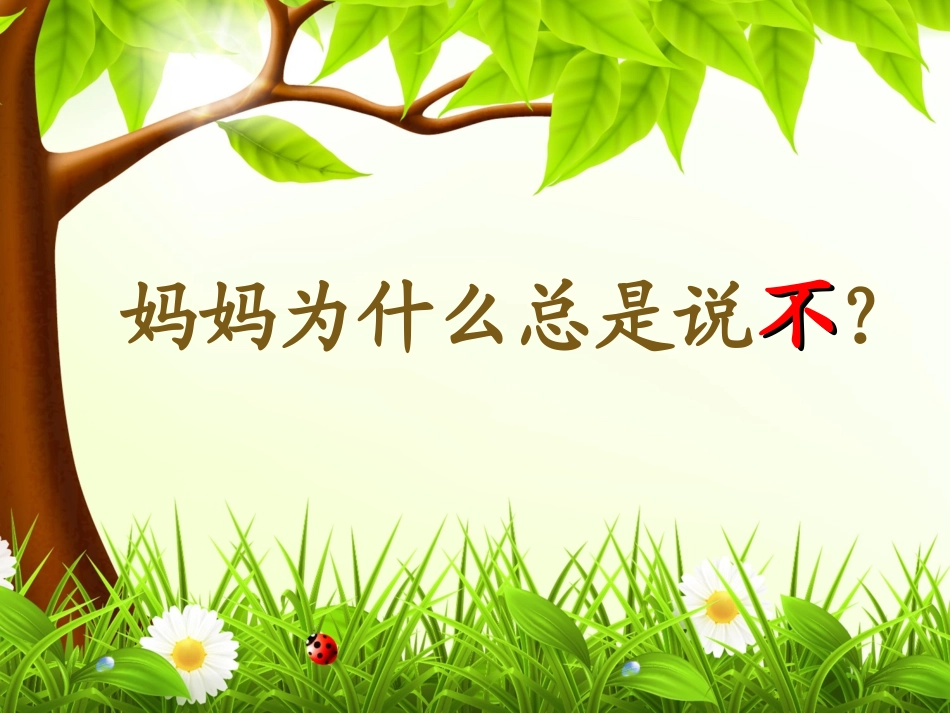 妈妈为什么总说不_第2页