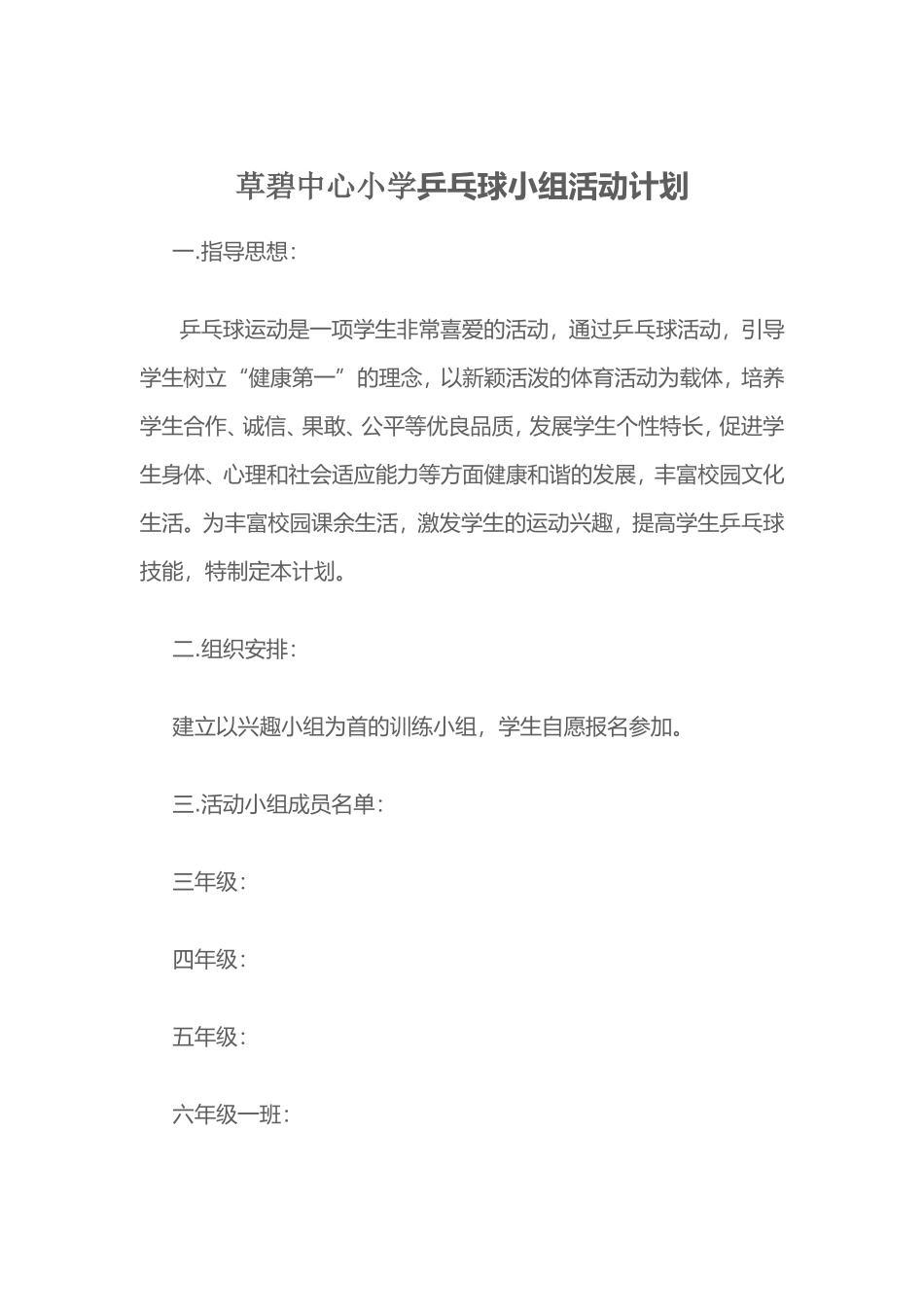 乒乓球少年宫活动计划_第1页