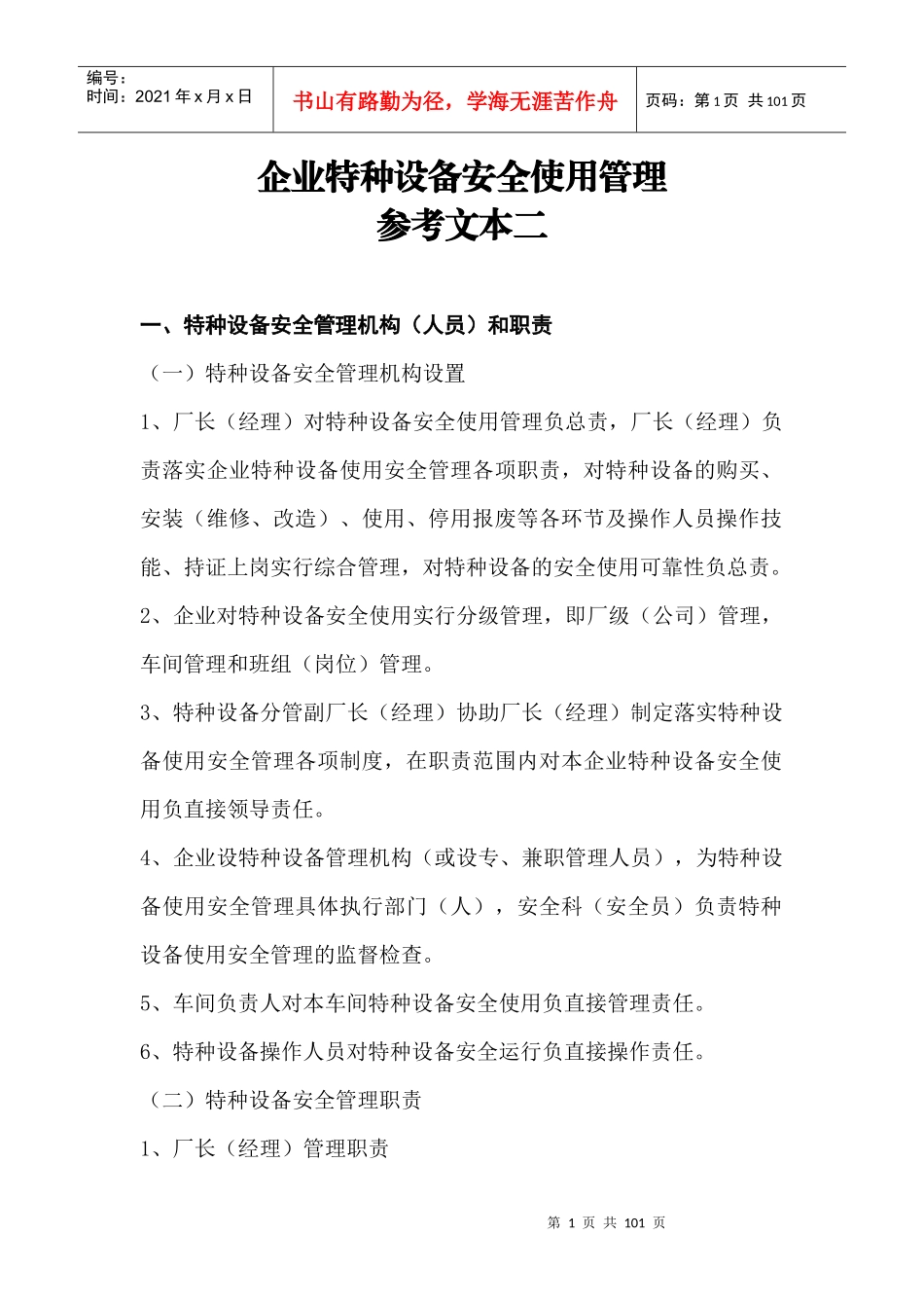 企业特种设备安全使用管理概述_第1页