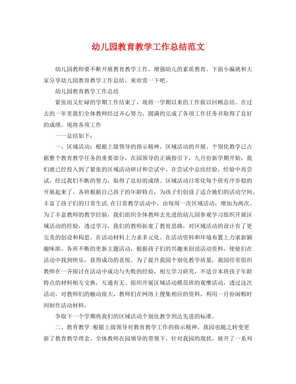 幼儿园教育教学工作总结范文 _第1页