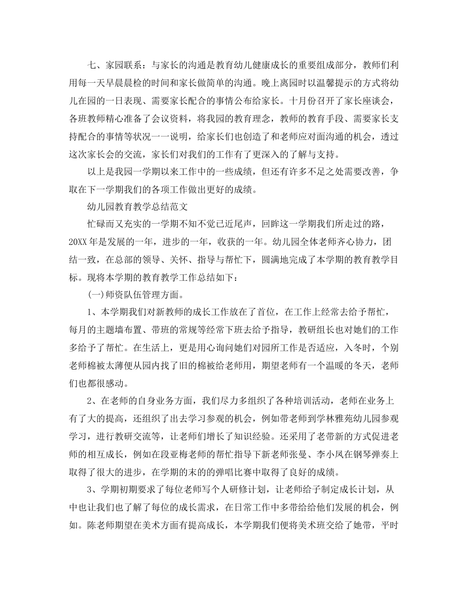 幼儿园教育教学工作总结范文 _第3页