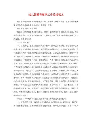 幼儿园教育教学工作总结范文 