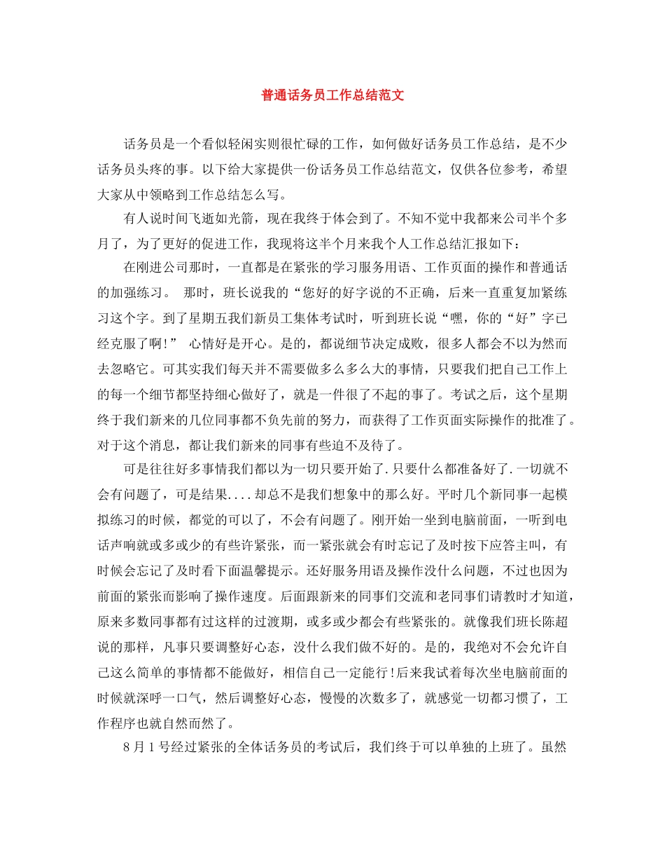 普通话务员工作总结范文 _第1页