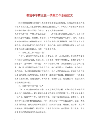 普通班主任一学期工作总结范文 
